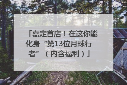 嘉定首店！在这你能化身“第13位月球行者”（内含福利）